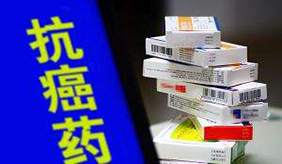 抗癌药，不只是降价这件事—困境如何破解