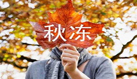 为什么老人家常说“春捂秋冻”？