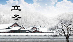 立冬时节气温降低，宜温补