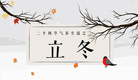 立冬之后该如何养生？养肾防寒防两种病