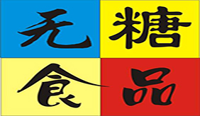 为啥那些标着“无糖”的食品却还是很甜？