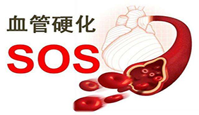 动脉硬化怎么办？