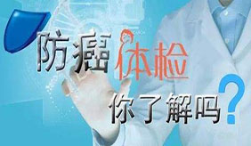 肿瘤防控重点前移 肝癌设备有了时间表