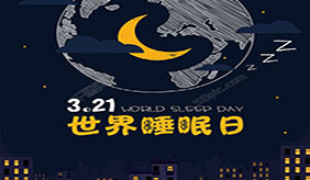 世界睡眠日：年轻人，你为什么不想睡？