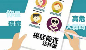 癌症体检怎么做？