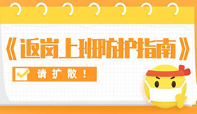 复工后如何做好个人防护？