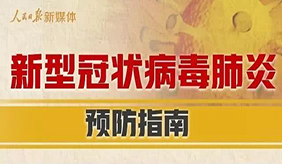 最新权威防疫指南来了