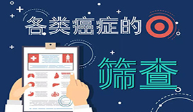 20种常见恶性肿瘤筛查和预防指南