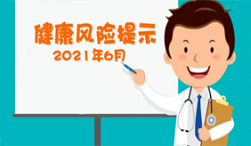 六月份您务必要提防这6种疾病！