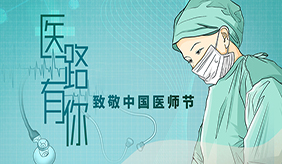 第四个“中国医师节”，致敬所有平凡而伟大的“白衣天使”