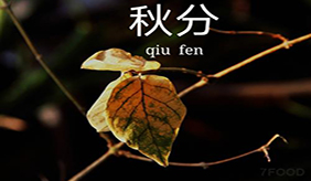 秋分饮食养生有讲究 滋阴润燥有三“宝”