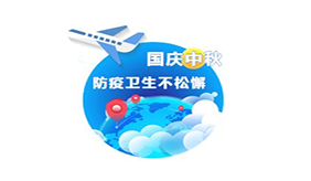 国庆假期出游 这些与防疫有关的消息你需要了解