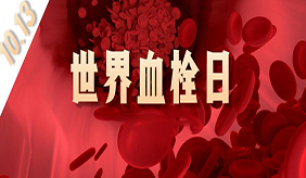 世界血栓日：注意！血栓易“栓”住这些人