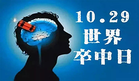 世界卒中日，你应该了解的卒中知识