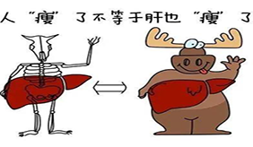 脂肪肝并不一定“挑肥拣瘦”，小心瘦人脂肪肝！