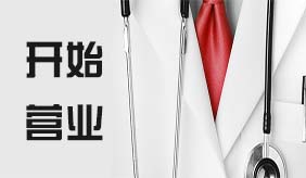 洛阳慈铭体检中心今日起开始营业，欢迎预约到店体检!