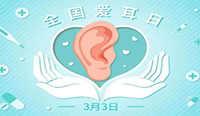 3.3 全国爱耳日：保护听力健康，这些行为尽量避免！