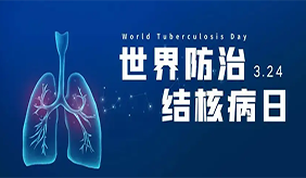 世界防治结核病日｜肺结核真的消失了吗