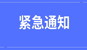紧急通知 | 3月24日-3月25日洛阳慈铭体检中心闭店两日