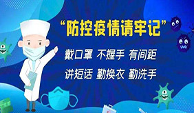 防控新冠疫情 十条措施要牢记