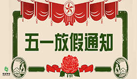 洛阳慈铭体检中心五一劳动节放假通知