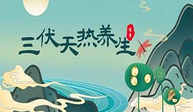 三伏天健康攻略请查收