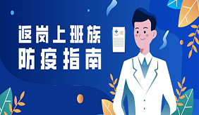 节后返岗，这些健康防护攻略请收藏