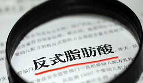 反式脂肪酸的危害你了解吗？