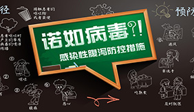 开学了，流感、诺如病毒等疾病如何预防？