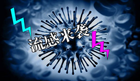 甲流来袭，快快了解如何应对！甲流检查什么项目？