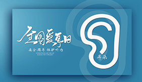 “爱耳日”即将到来，医生提醒：这些习惯会慢慢损害你的听力