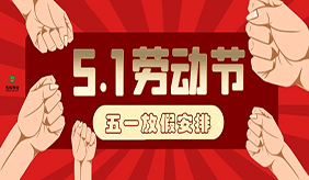 洛阳慈铭体检中心五一劳动节放假安排