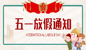 洛阳慈铭体检中心五一劳动节放假通知