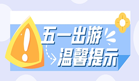 “五一”消费提示：文明出行更安全 绿色消费防陷阱