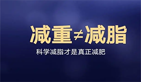 科学减重的误区，你中招了吗？ 