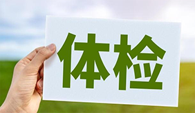 常规体检需要空腹做的项目有哪些？注意这几项