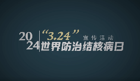 3月24日是世界防治结核病日：你我共同努力 终结结核流行