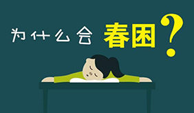 有些春困是疾病发出的信号 