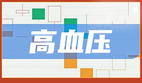 高血压包括哪些类？