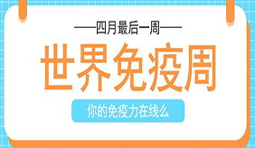 世界免疫周：6问6答 带你了解疫苗接种知识