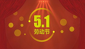 洛阳慈铭体检中心五一劳动节放假安排