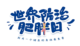世界防治肥胖日 了解这些误区 科学减肥