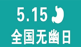5.15全国“无幽日” | 无“幽”无虑，护胃健康