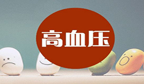 控制高血压，多做这3件事