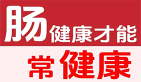 “第二大脑”健康要从“肠”计议