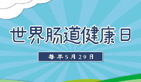 世界肠道健康日：呵护肠道健康 请避开这6个不良因素