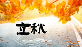 立秋后要懂忌嘴，少吃“发物”，多吃3白2红，应季而食，清爽过秋