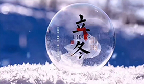 立冬时节怎样呵护健康？立冬后养生须做好“五防”“三藏”