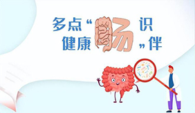 多点“肠”识，生活中怎样预防大肠癌？