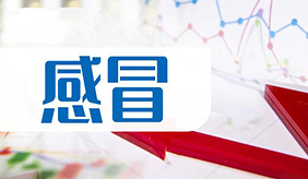 体检感冒会影响哪些项目？